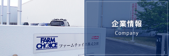企業情報