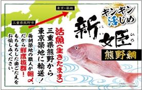 熊野鯛 新姫