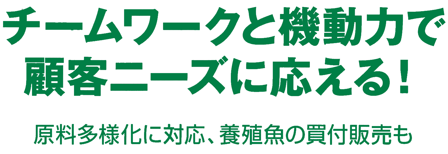 チームワークと機動力で顧客ニーズに応える！